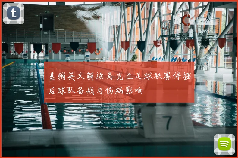基辅英文解读乌克兰足球联赛停摆后球队备战与伤病影响