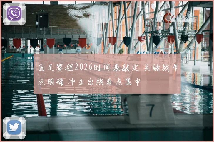 国足赛程2026时间表敲定 关键战节点明确 冲击出线看点集中