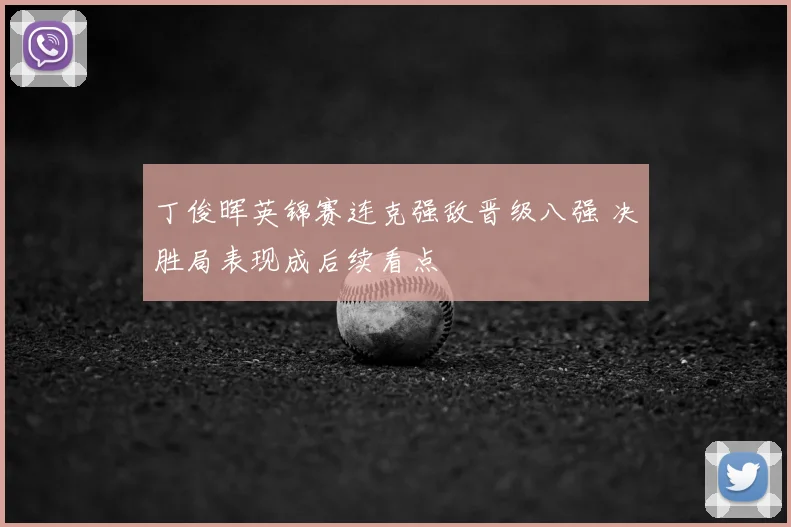 丁俊晖英锦赛连克强敌晋级八强 决胜局表现成后续看点