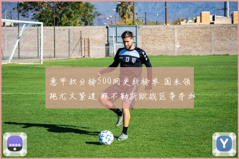 意甲积分榜500网更新榜单 国米领跑尤文紧追 那不勒斯欧战区争夺加剧