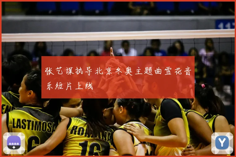 张艺谋执导北京冬奥主题曲雪花音乐短片上线