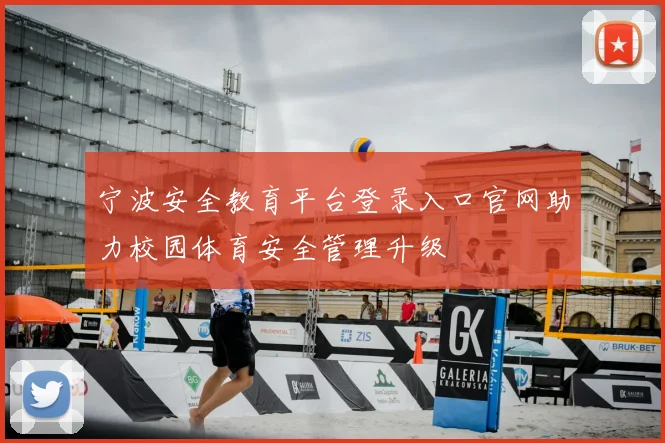 宁波安全教育平台登录入口官网助力校园体育安全管理升级