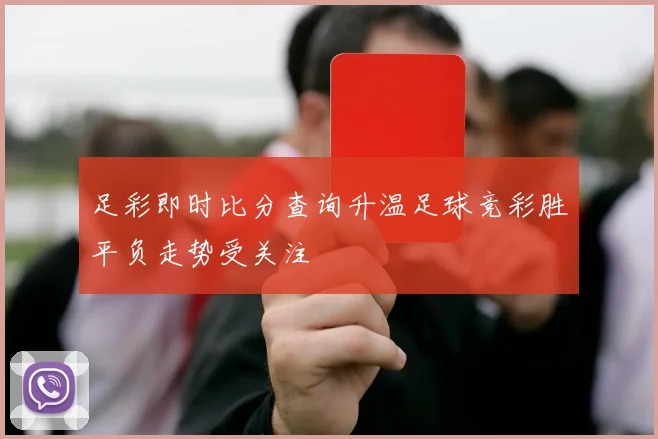 足彩即时比分查询升温足球竞彩胜平负走势受关注