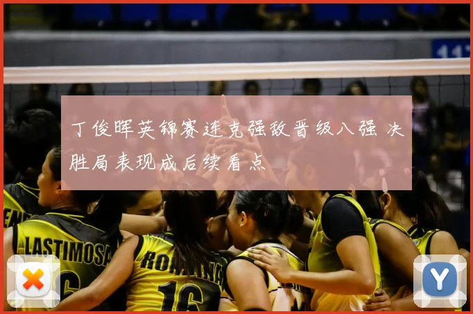 丁俊晖英锦赛连克强敌晋级八强 决胜局表现成后续看点