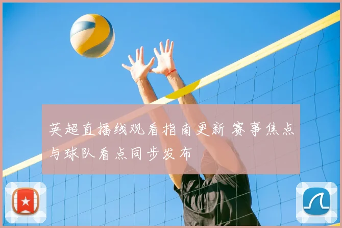 英超直播线观看指南更新 赛事焦点与球队看点同步发布
