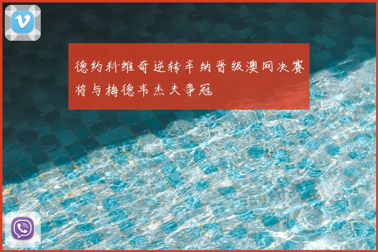 德约科维奇逆转辛纳晋级澳网决赛将与梅德韦杰夫争冠