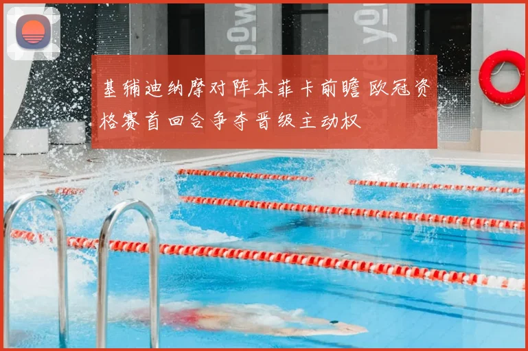 基辅迪纳摩对阵本菲卡前瞻 欧冠资格赛首回合争夺晋级主动权