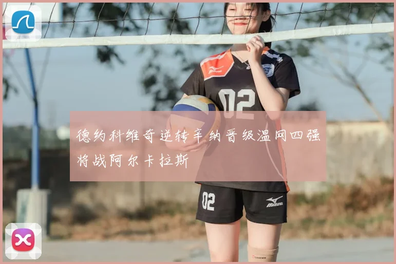 德约科维奇逆转辛纳晋级温网四强将战阿尔卡拉斯