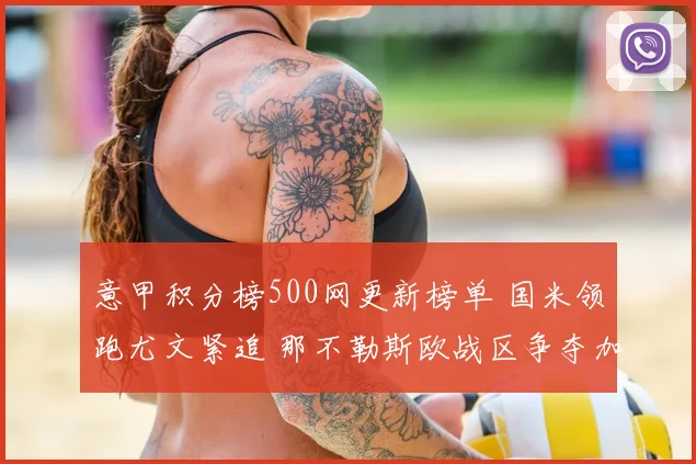 意甲积分榜500网更新榜单 国米领跑尤文紧追 那不勒斯欧战区争夺加剧