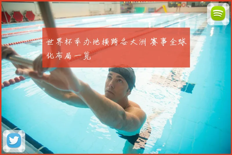 世界杯举办地横跨各大洲 赛事全球化布局一览
