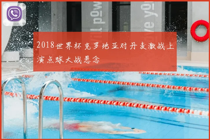2018世界杯克罗地亚对丹麦激战上演点球大战悬念