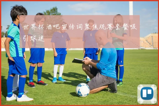 世界杯酒吧宣传词聚焦观赛套餐吸引球迷