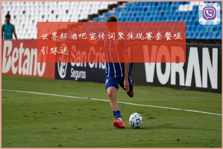 世界杯酒吧宣传词聚焦观赛套餐吸引球迷