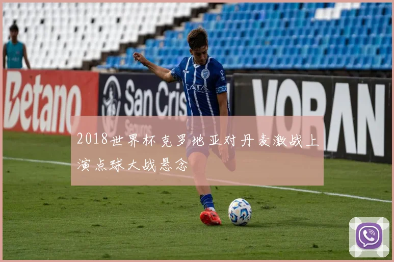 2018世界杯克罗地亚对丹麦激战上演点球大战悬念